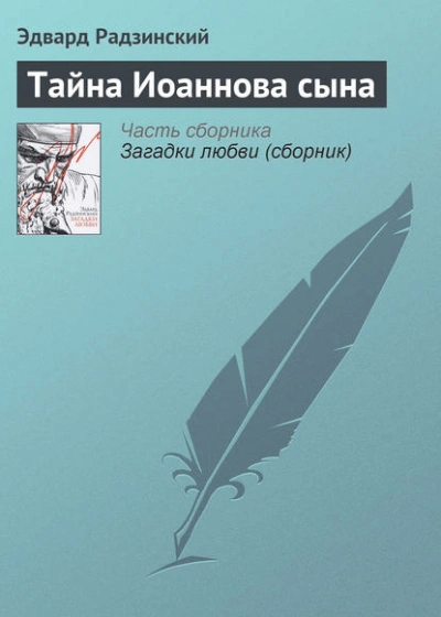Тайна Иоаннова сына - Эдвард Радзинский - Слушать Любимую Книгу + Без Рекламы 📲 Slushat-Knigi.Com