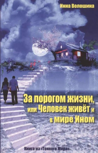 За порогом жизни, или Человек живёт и в Мире Ином - Инна Волошина - Слушать Любимую Книгу + Без Рекламы 📲 Slushat-Knigi.Com