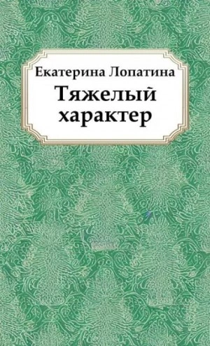 Тяжелый характер - Екатерина Лопатина - Слушать Любимую Книгу + Без Рекламы 📲 Slushat-Knigi.Com