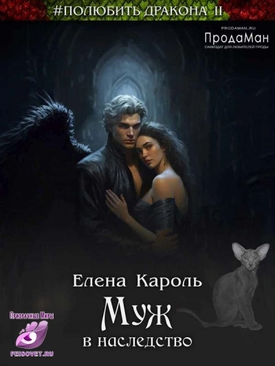 Муж в наследство - Елена Кароль - Слушать Любимую Книгу + Без Рекламы 📲 Slushat-Knigi.Com