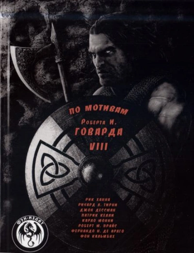 Мечи красного братства - Роберт И. Говард - Слушать Любимую Книгу + Без Рекламы 📲 Slushat-Knigi.Com