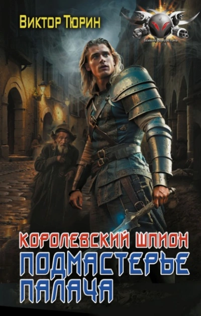 Подмастерье палача - Виктор Тюрин - Слушать Любимую Книгу + Без Рекламы 📲 Slushat-Knigi.Com