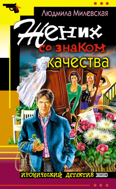 Жених со знаком качества, или Летняя форма надежды - Людмила Милевская - Слушать Любимую Книгу + Без Рекламы 📲 Slushat-Knigi.Com