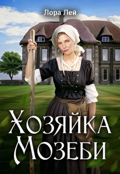 Хозяйка Мозеби - Лора Лейн - Слушать Любимую Книгу + Без Рекламы 📲 Slushat-Knigi.Com