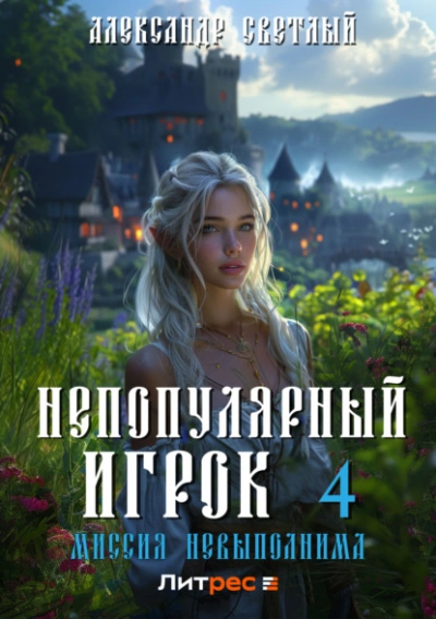 Миссия невыполнима - Александр Светлый - Слушать Любимую Книгу + Без Рекламы 📲 Slushat-Knigi.Com