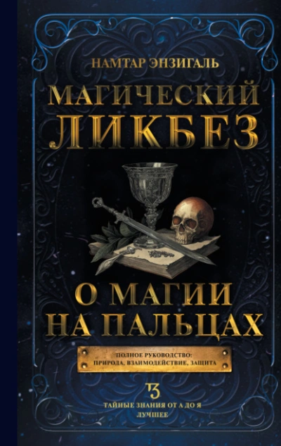 Магический ликбез. О магии «на пальцах - Намтар Энзигаль - Слушать Любимую Книгу + Без Рекламы 📲 Slushat-Knigi.Com
