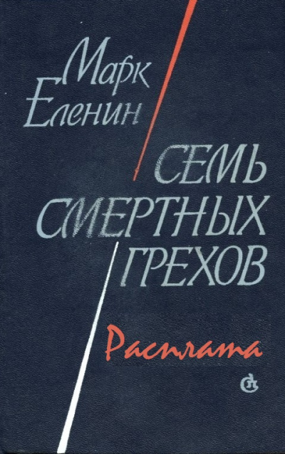 Расплата - Марк Еленин - Слушать Любимую Книгу + Без Рекламы 📲 Slushat-Knigi.Com