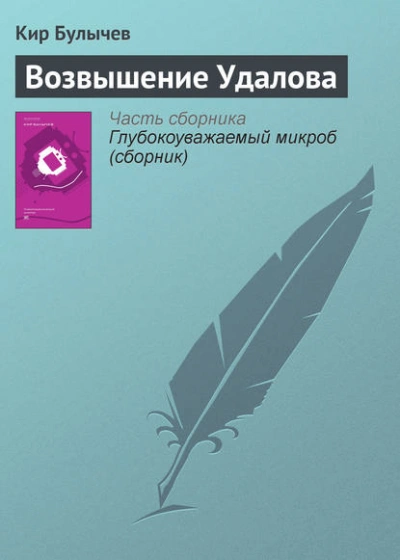 Возвышение Удалова - Кир Булычев - Слушать Любимую Книгу + Без Рекламы 📲 Slushat-Knigi.Com