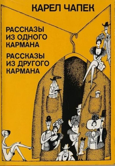 Сборник рассказов - Карел Чапек - Слушать Любимую Книгу + Без Рекламы 📲 Slushat-Knigi.Com
