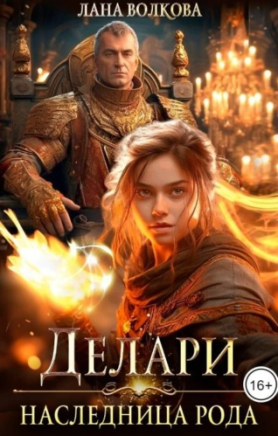 Делари. Наследница Рода - Лана Волкова - Слушать Любимую Книгу + Без Рекламы 📲 Slushat-Knigi.Com