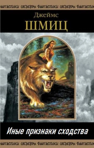 Иные признаки сходства - Джеймс Шмиц - Слушать Любимую Книгу + Без Рекламы 📲 Slushat-Knigi.Com