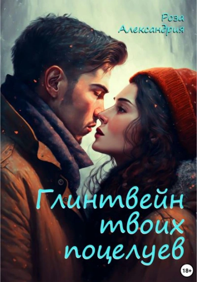 Глинтвейн твоих поцелуев - Роза Александрия - Слушать Любимую Книгу + Без Рекламы 📲 Slushat-Knigi.Com