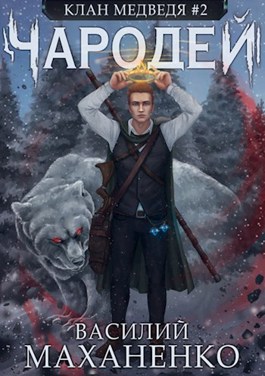 Чародей - Василий Маханенко - Слушать Любимую Книгу + Без Рекламы 📲 Slushat-Knigi.Com