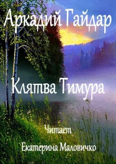 Клятва Тимура - Аркадий Гайдар - Слушать Любимую Книгу + Без Рекламы 📲 Slushat-Knigi.Com