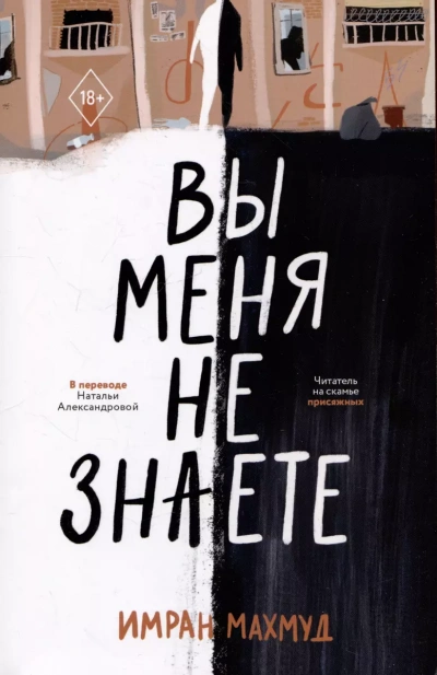 Вы меня не знаете - Имран Махмуд - Слушать Любимую Книгу + Без Рекламы 📲 Slushat-Knigi.Com