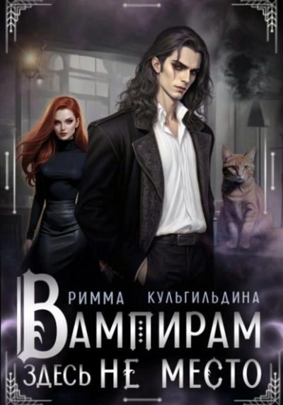 Вампирам здесь не место - Римма Кульгильдина - Слушать Любимую Книгу + Без Рекламы 📲 Slushat-Knigi.Com