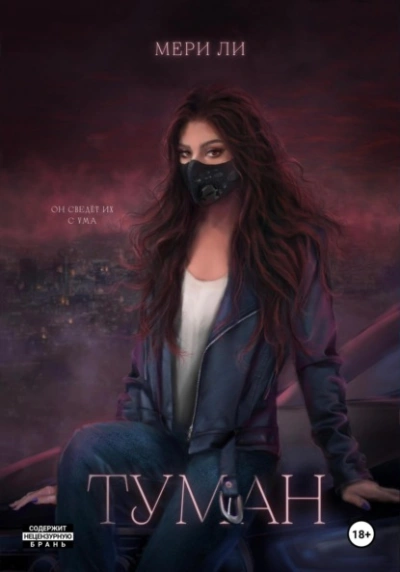 Туман. Полное издание - Мери Ли - Слушать Любимую Книгу + Без Рекламы 📲 Slushat-Knigi.Com