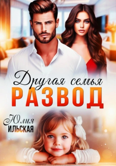 Развод. Другая семья - Юлия Ильская - Слушать Любимую Книгу + Без Рекламы 📲 Slushat-Knigi.Com
