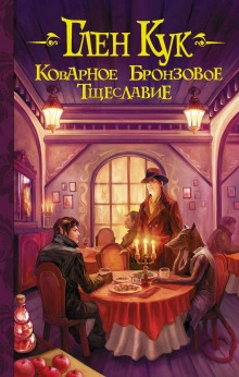 Коварное бронзовое тщеславие - Глен Кук - Слушать Любимую Книгу + Без Рекламы 📲 Slushat-Knigi.Com