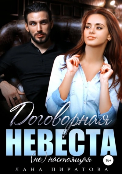 Договорная невеста - Лана Пиратова - Слушать Любимую Книгу + Без Рекламы 📲 Slushat-Knigi.Com