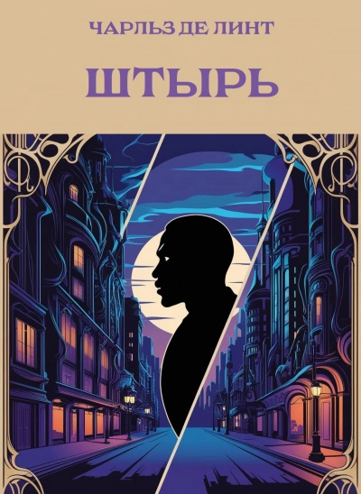 Штырь - Чарльз де Линт - Слушать Любимую Книгу + Без Рекламы 📲 Slushat-Knigi.Com