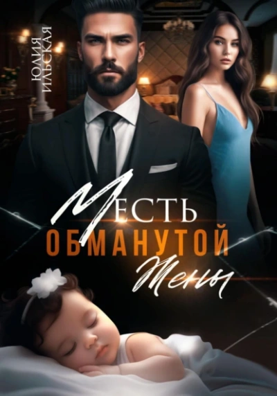 Месть обманутой жены - Юлия Ильская - Слушать Любимую Книгу + Без Рекламы 📲 Slushat-Knigi.Com
