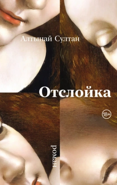 Отслойка - Алтынай Султан - Слушать Любимую Книгу + Без Рекламы 📲 Slushat-Knigi.Com