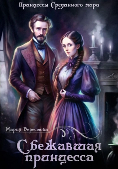 Сбежавшая принцесса - Мария Берестова - Слушать Любимую Книгу + Без Рекламы 📲 Slushat-Knigi.Com