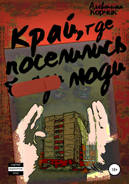Край, где поселились люди - Алевтина Корчик - Слушать Любимую Книгу + Без Рекламы 📲 Slushat-Knigi.Com