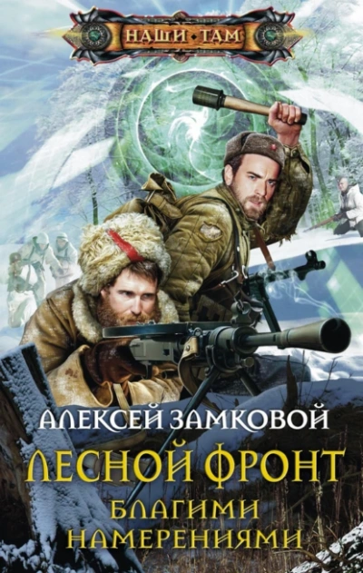 Благими намерениями - Алексей Замковой - Слушать Любимую Книгу + Без Рекламы 📲 Slushat-Knigi.Com
