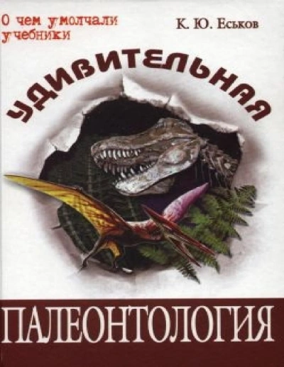 История Земли и жизни на ней. От хаоса до человека - Кирилл Еськов - Слушать Любимую Книгу + Без Рекламы 📲 Slushat-Knigi.Com