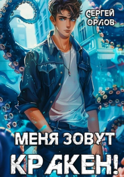 Меня зовут Кракен! - Сергей Орлов - Слушать Любимую Книгу + Без Рекламы 📲 Slushat-Knigi.Com