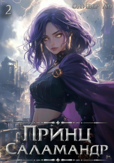 Принц Саламандр. Том 2 - Оливер Ло - Слушать Любимую Книгу + Без Рекламы 📲 Slushat-Knigi.Com
