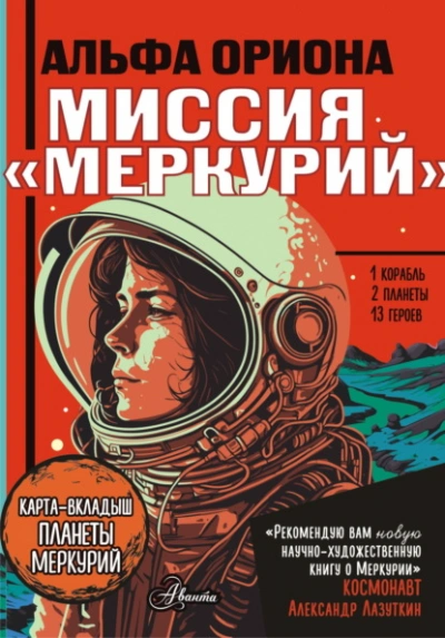 Альфа Ориона. Миссия «Меркурий - Екатерина Авсянникова - Слушать Любимую Книгу + Без Рекламы 📲 Slushat-Knigi.Com