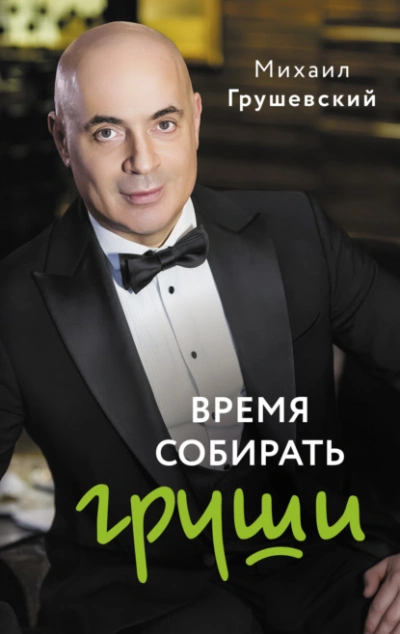 Время собирать груши - Михаил Грушевский - Слушать Любимую Книгу + Без Рекламы 📲 Slushat-Knigi.Com