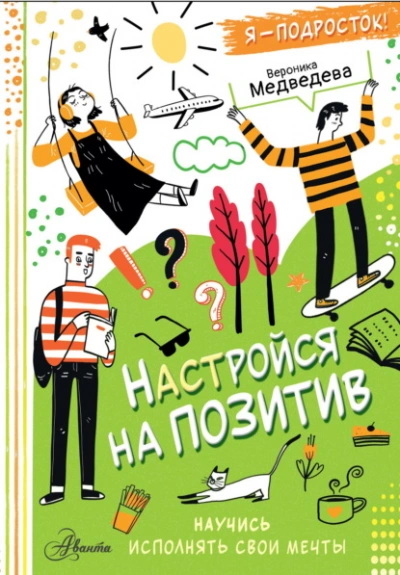 Настройся на позитив. Научись исполнять свои мечты - Вероника Медведева - Слушать Любимую Книгу + Без Рекламы 📲 Slushat-Knigi.Com