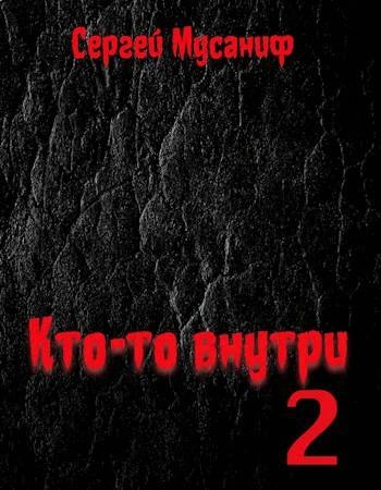 Кто-то внутри. Книга 2 - Сергей Мусаниф - Слушать Любимую Книгу + Без Рекламы 📲 Slushat-Knigi.Com