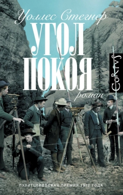 Угол покоя - Уоллес Стегнер - Слушать Любимую Книгу + Без Рекламы 📲 Slushat-Knigi.Com