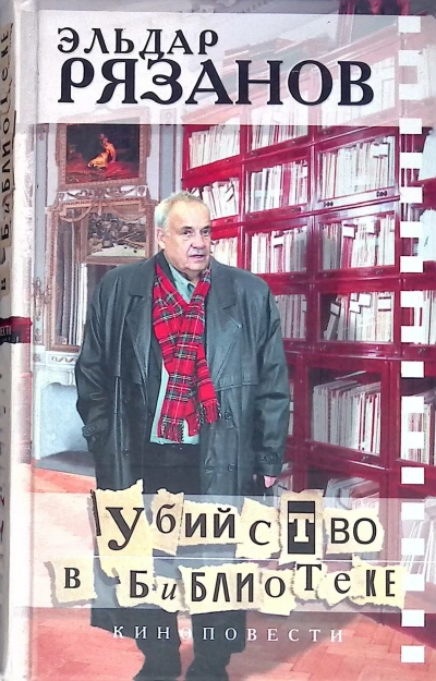 Убийство в библиотеке - Эмиль Брагинский, Эльдар Рязанский - Слушать Любимую Книгу + Без Рекламы 📲 Slushat-Knigi.Com