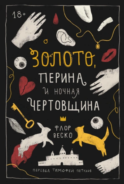 Золото, перина и ночная чертовщина - Флор Веско - Слушать Любимую Книгу + Без Рекламы 📲 Slushat-Knigi.Com