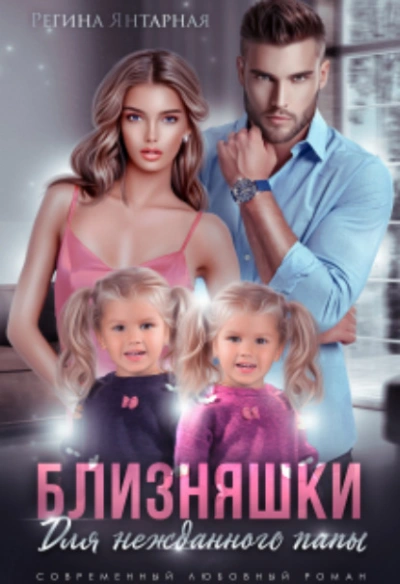 Близняшки для нежданного папы - Регина Янтарная - Слушать Любимую Книгу + Без Рекламы 📲 Slushat-Knigi.Com