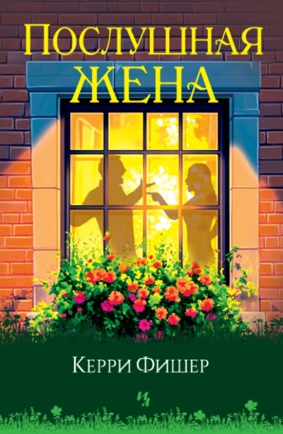 Послушная жена - Керри Фишер - Слушать Любимую Книгу + Без Рекламы 📲 Slushat-Knigi.Com