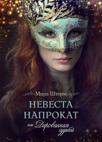Невеста напрокат, или Дарованная судьбой - Мира Шторм - Слушать Любимую Книгу + Без Рекламы 📲 Slushat-Knigi.Com