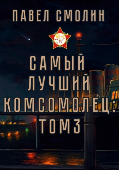 Самый лучший комсомолец. Том 3 - Павел Смолин - Слушать Любимую Книгу + Без Рекламы 📲 Slushat-Knigi.Com