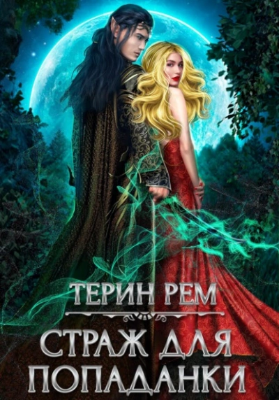 Страж для попаданки - Терин Рем - Слушать Любимую Книгу + Без Рекламы 📲 Slushat-Knigi.Com