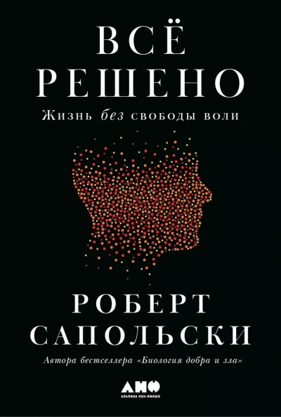 Всё решено: Жизнь без свободы воли - Роберт Сапольски - Слушать Любимую Книгу + Без Рекламы 📲 Slushat-Knigi.Com