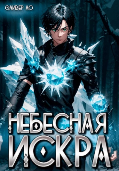 Небесная Искра - Оливер Ло - Слушать Любимую Книгу + Без Рекламы 📲 Slushat-Knigi.Com