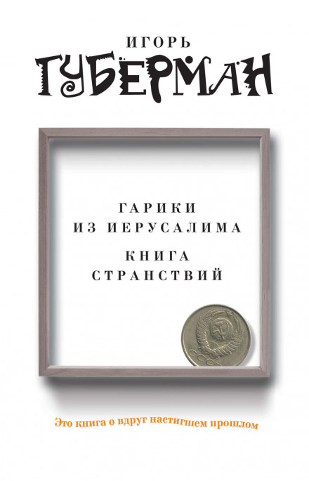 Гарики из Иерусалима - Игорь Губерман - Слушать Любимую Книгу + Без Рекламы 📲 Slushat-Knigi.Com