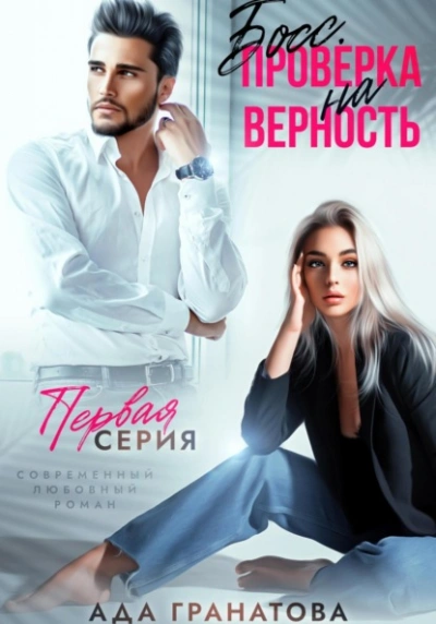Босс. Проверка на верность - Ада Гранатова - Слушать Любимую Книгу + Без Рекламы 📲 Slushat-Knigi.Com