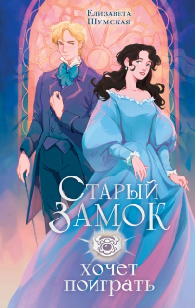 Старый замок хочет поиграть - Елизавета Шумская - Слушать Любимую Книгу + Без Рекламы 📲 Slushat-Knigi.Com